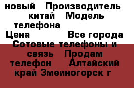 SANTIN iph9 новый › Производитель ­ китай › Модель телефона ­ SANTIN_iph9 › Цена ­ 7 500 - Все города Сотовые телефоны и связь » Продам телефон   . Алтайский край,Змеиногорск г.